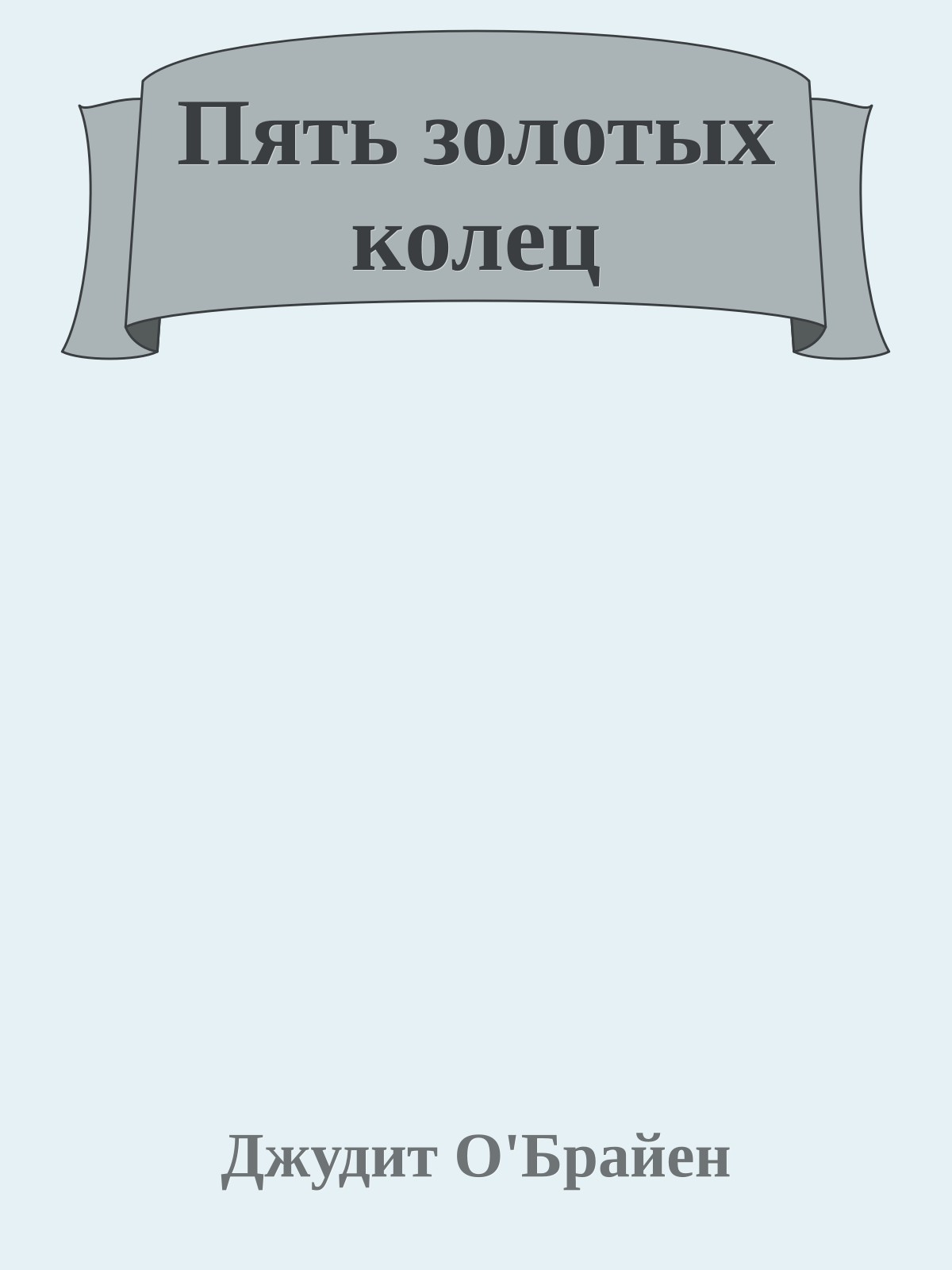 Пять золотых колец