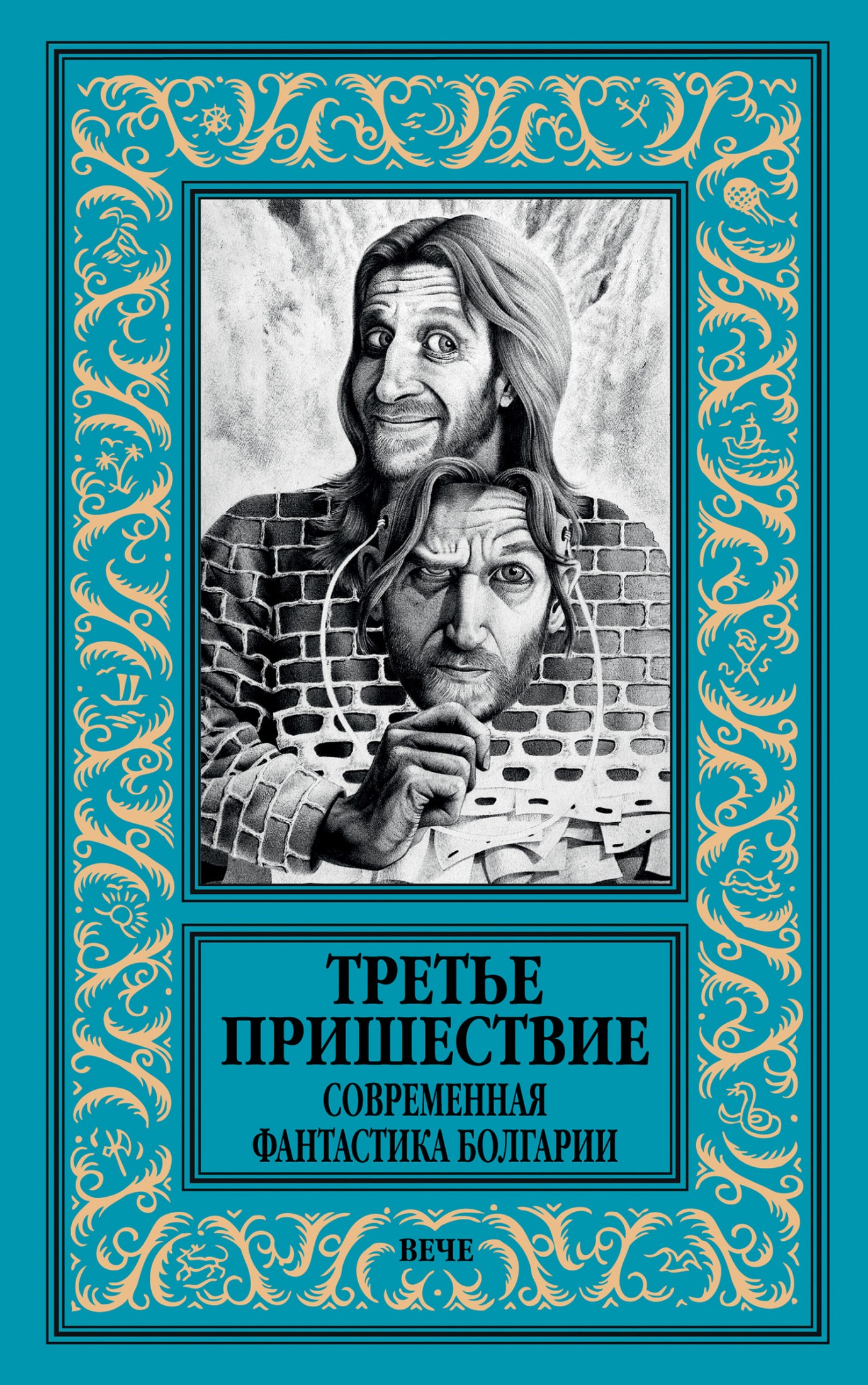 Третье пришествие. Современная фантастика Болгарии [сборник litres]