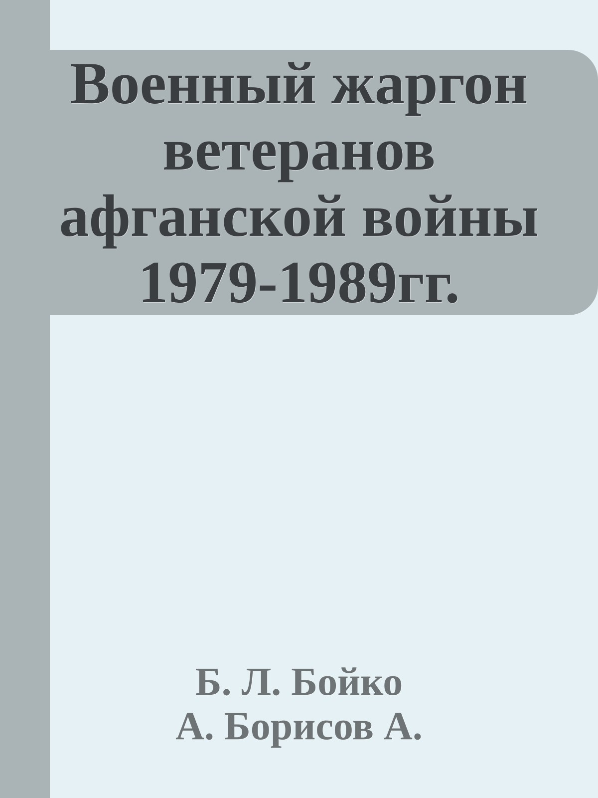 Военный жаргон ветеранов афганской войны 1979-1989гг.