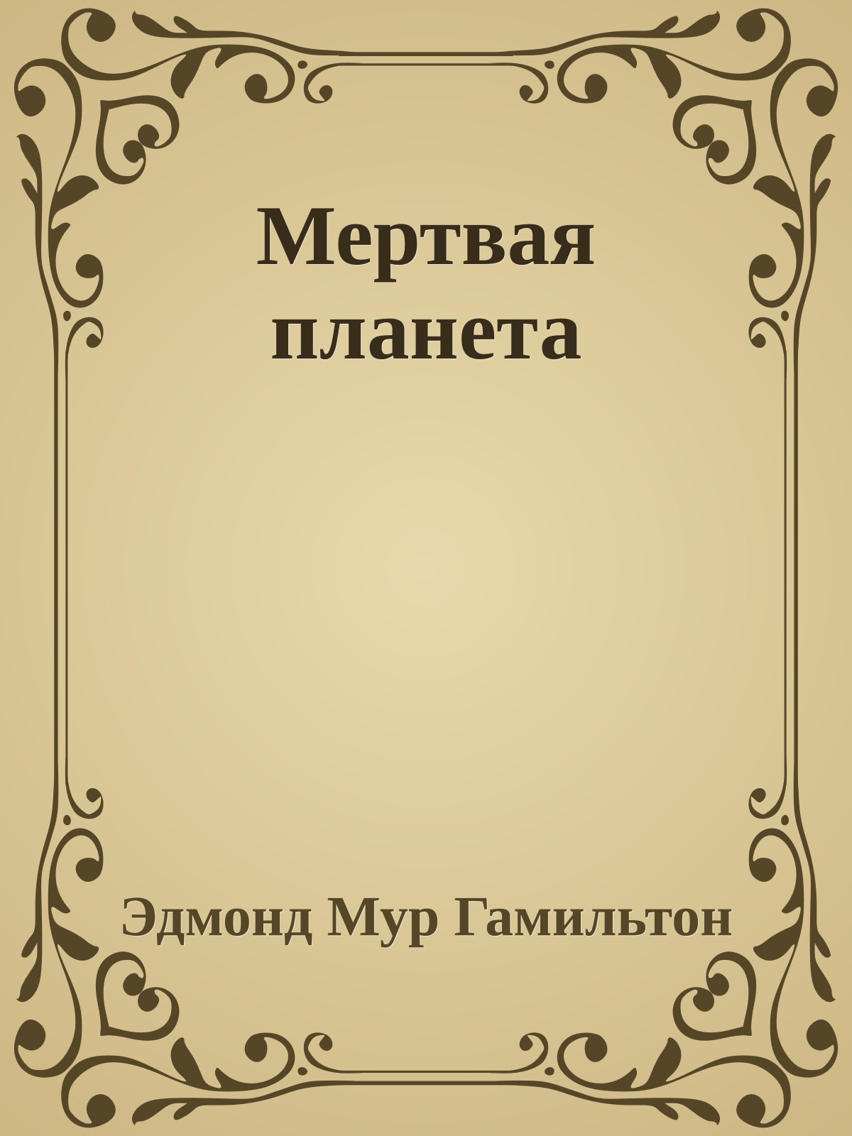 Мертвая планета