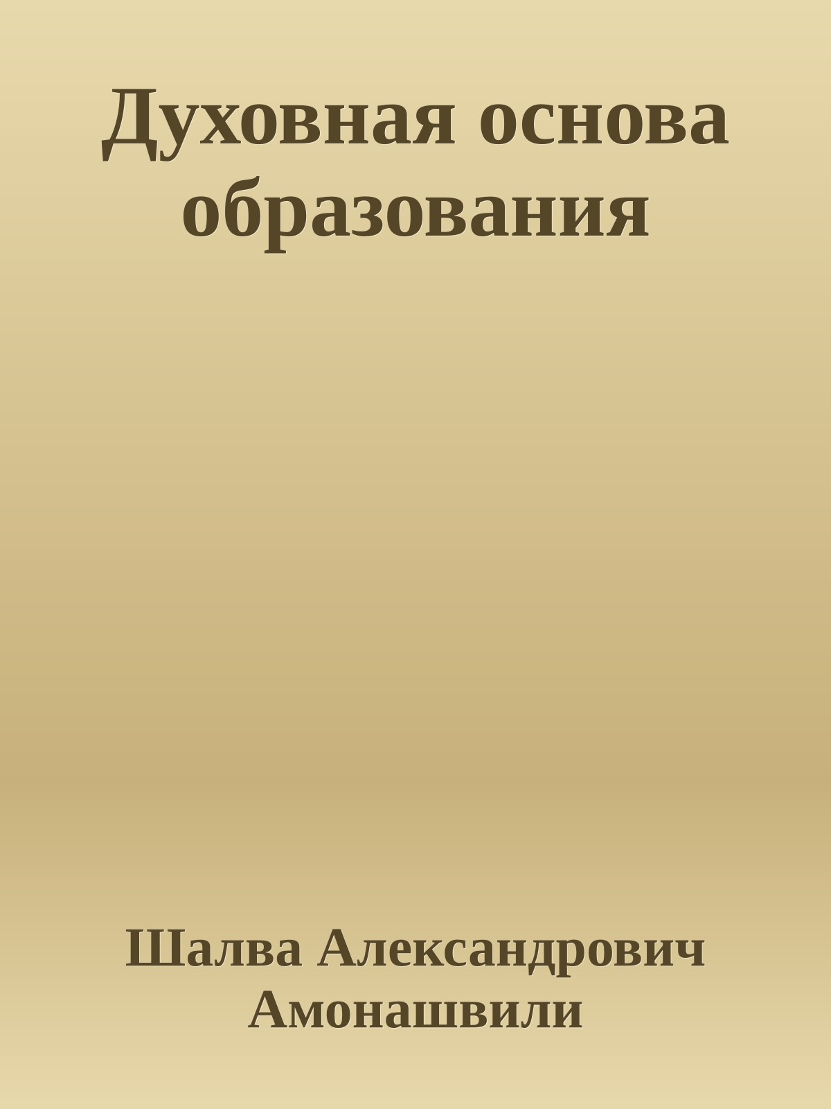 Духовная основа образования