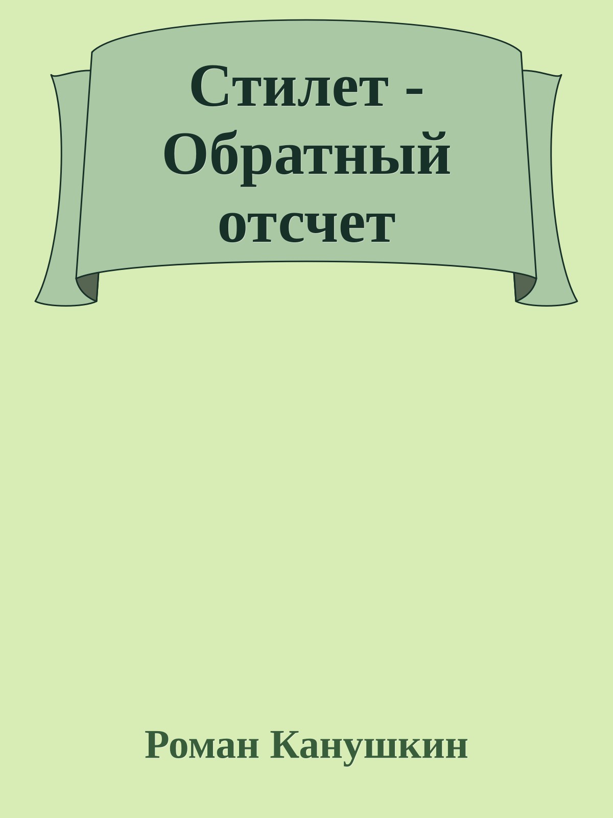 Стилет - Обратный отсчет