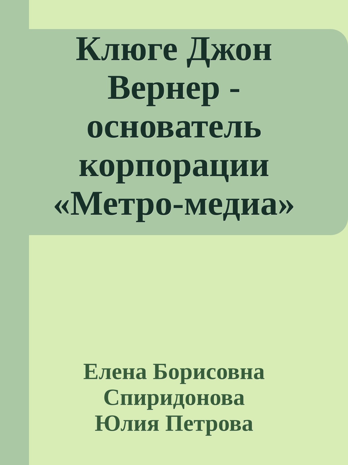 Клюге Джон Вернер - основатель корпорации «Метро-медиа»