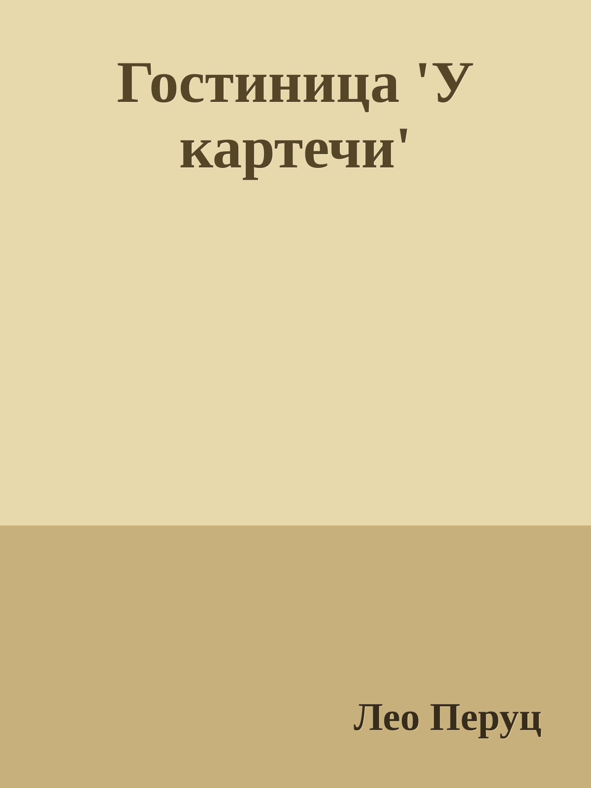 Гостиница 'У картечи'