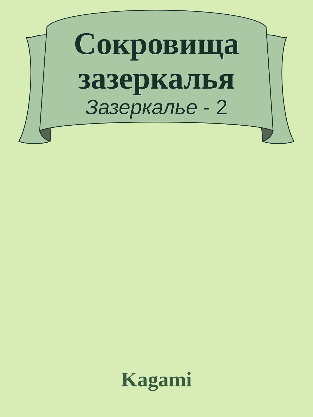 Сокровища зазеркалья