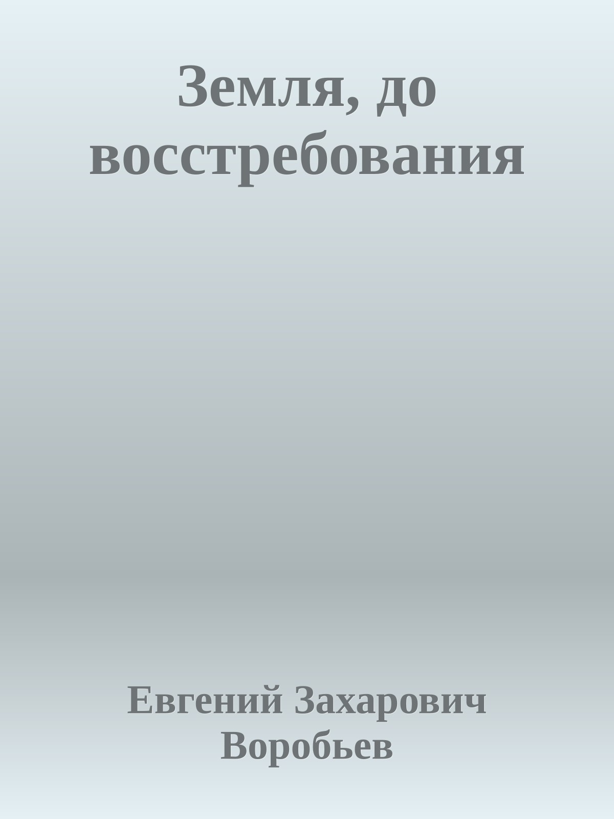 Земля, до восстребования