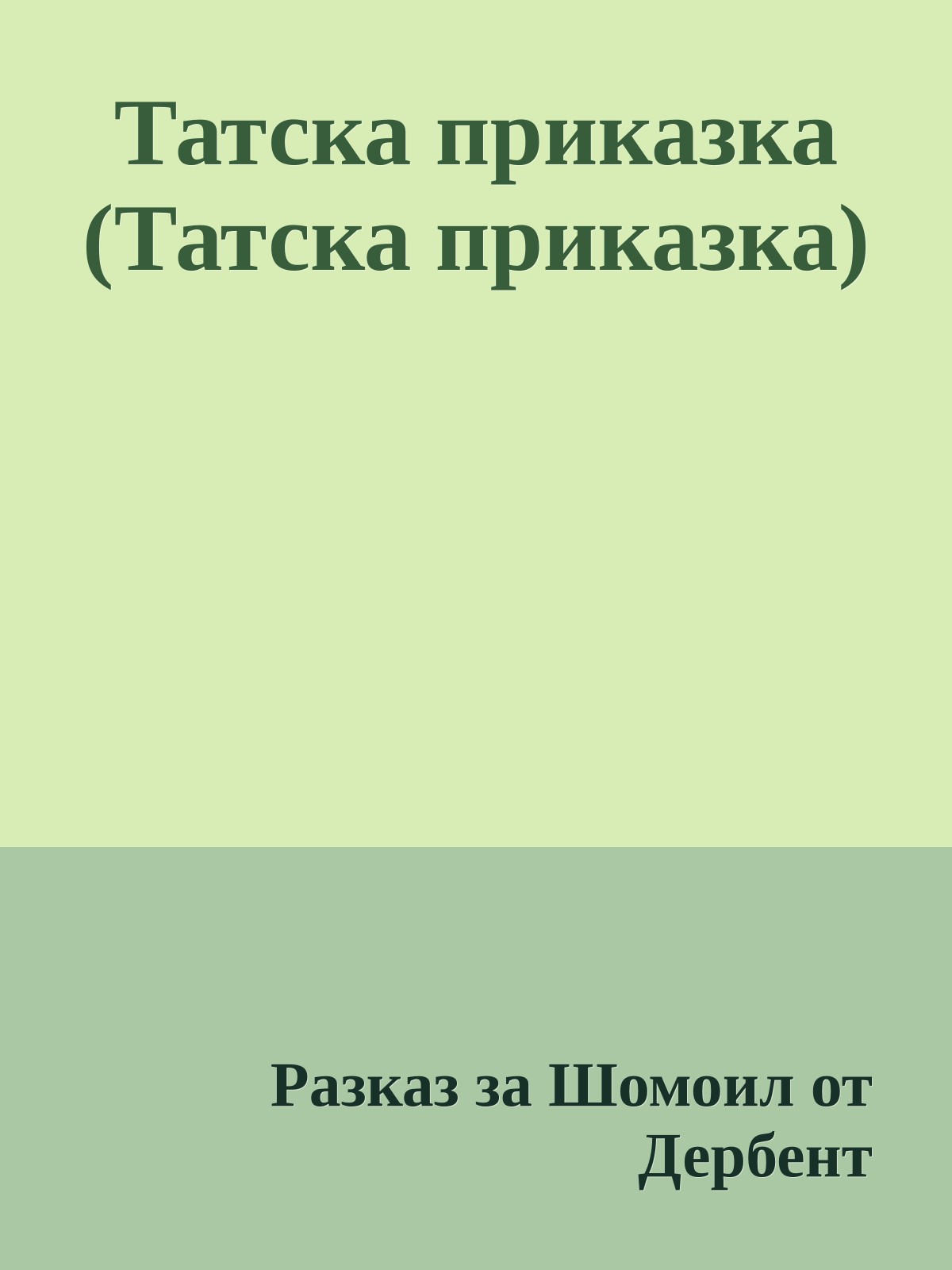 Татска приказка (Татска приказка)