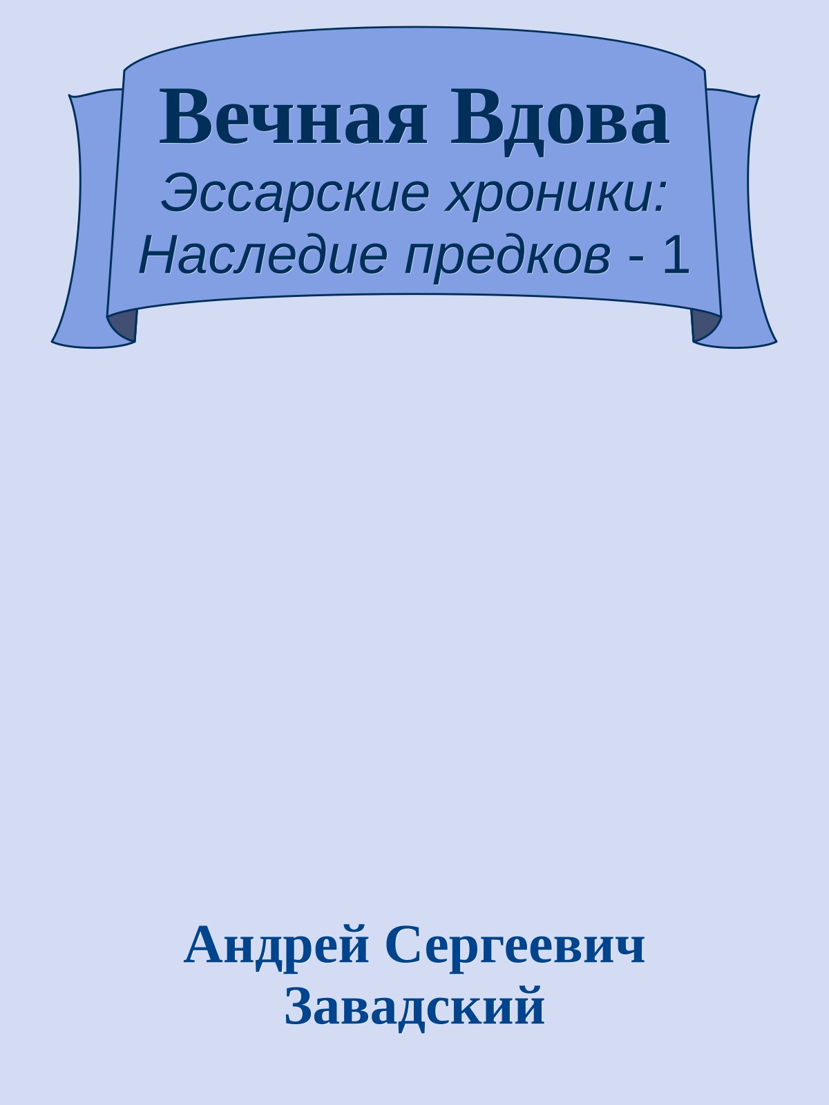 Вечная Вдова