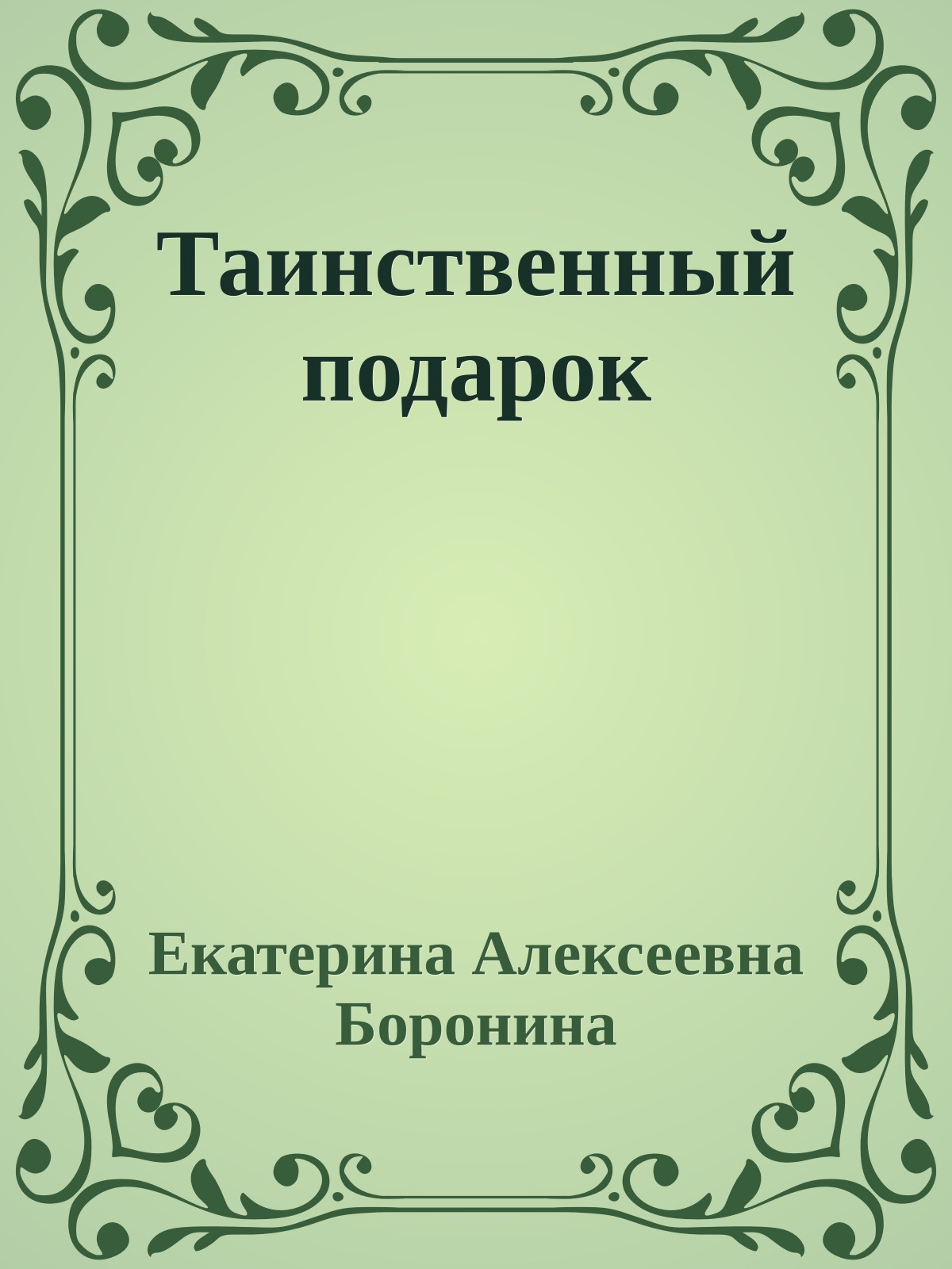 Таинственный подарок
