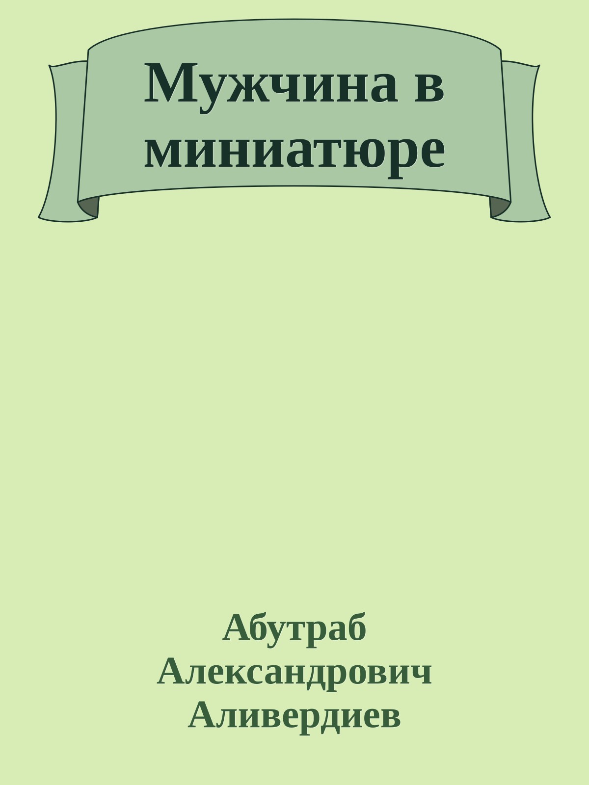 Мужчина в миниатюре