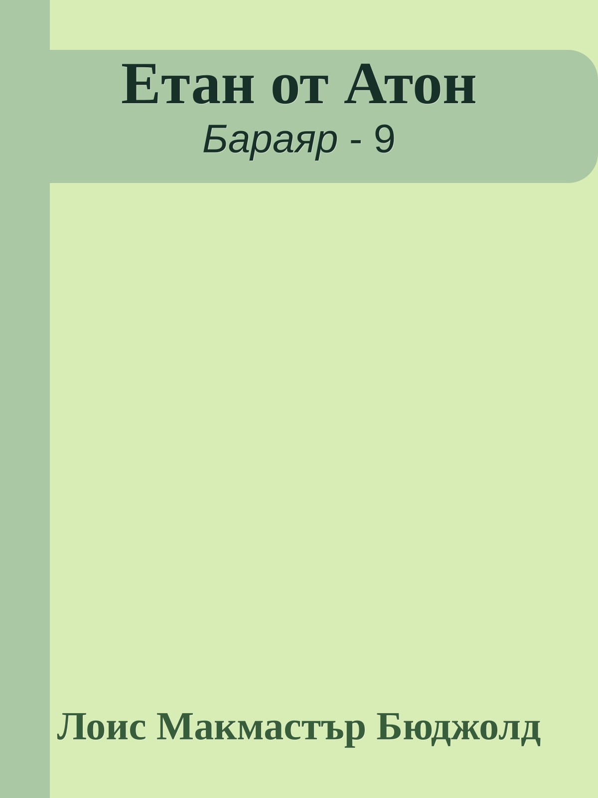 Етан от Атон