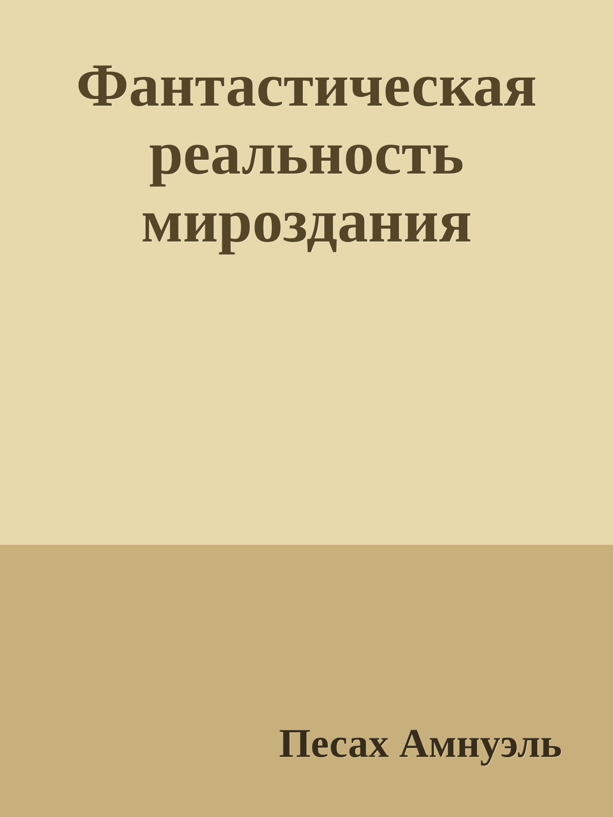 Фантастическая реальность мироздания