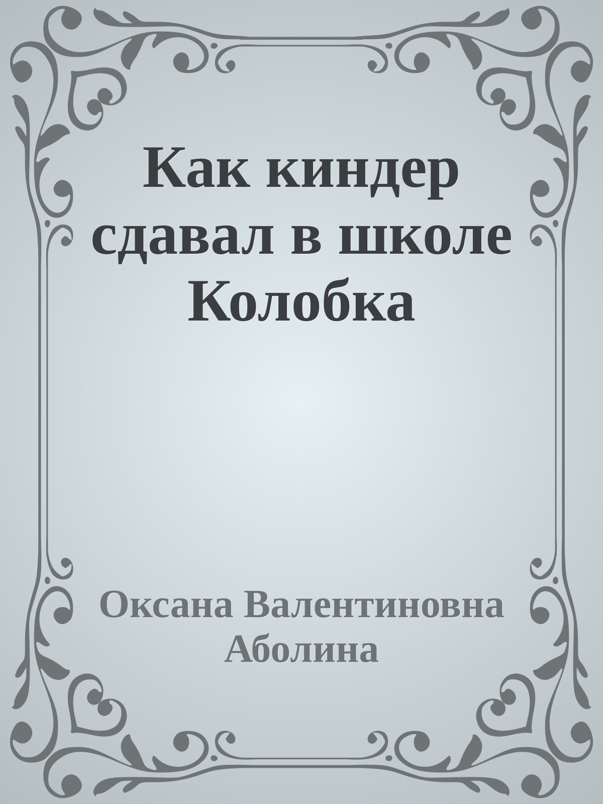 Как киндер сдавал в школе Колобка