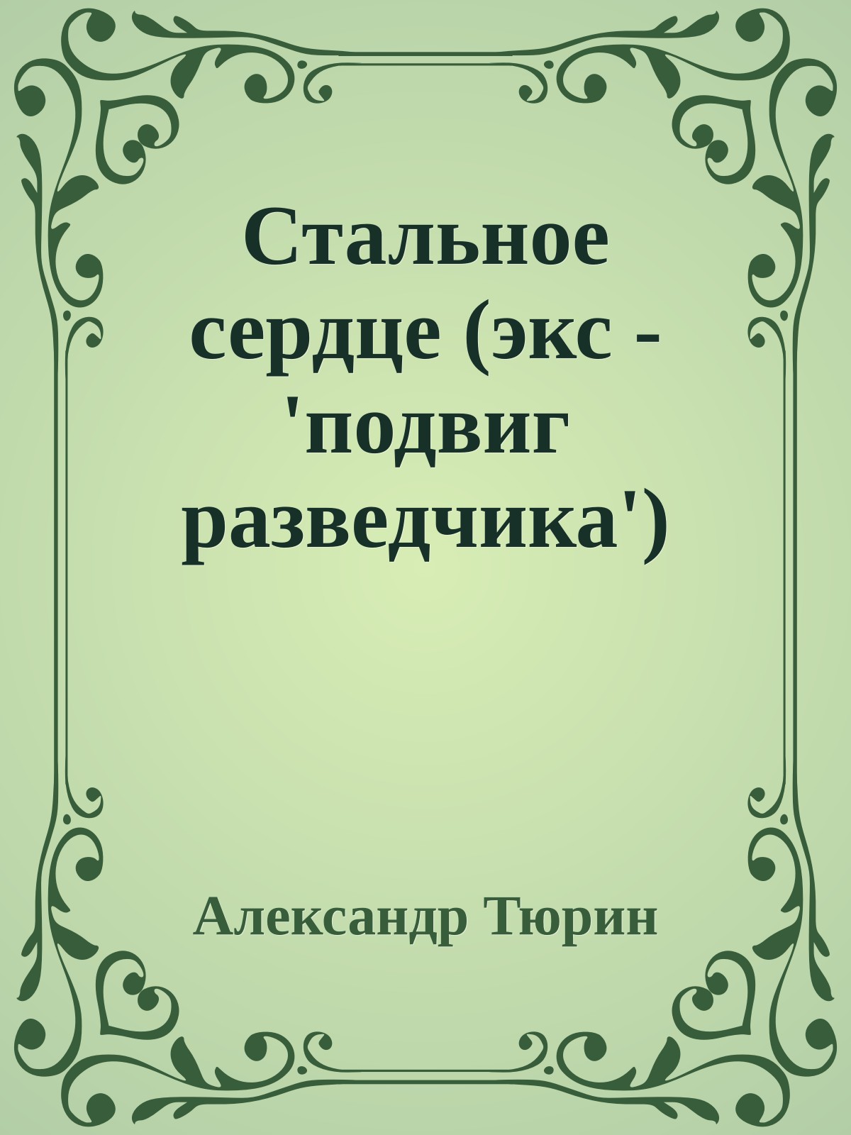 Стальное сердце (экс - 'подвиг разведчика')