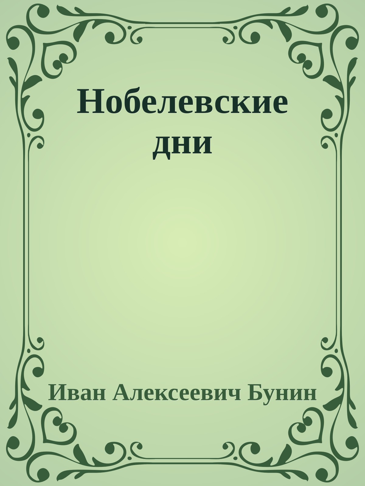 Нобелевские дни