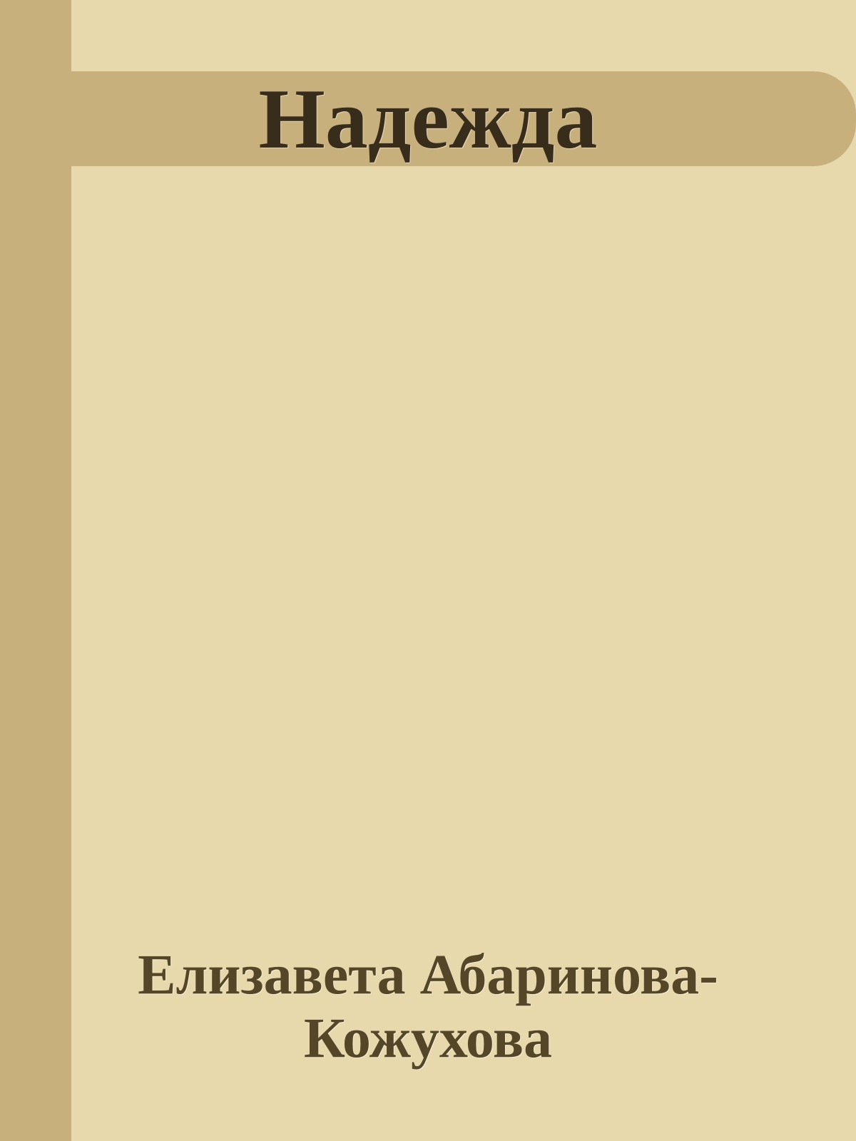 Надежда