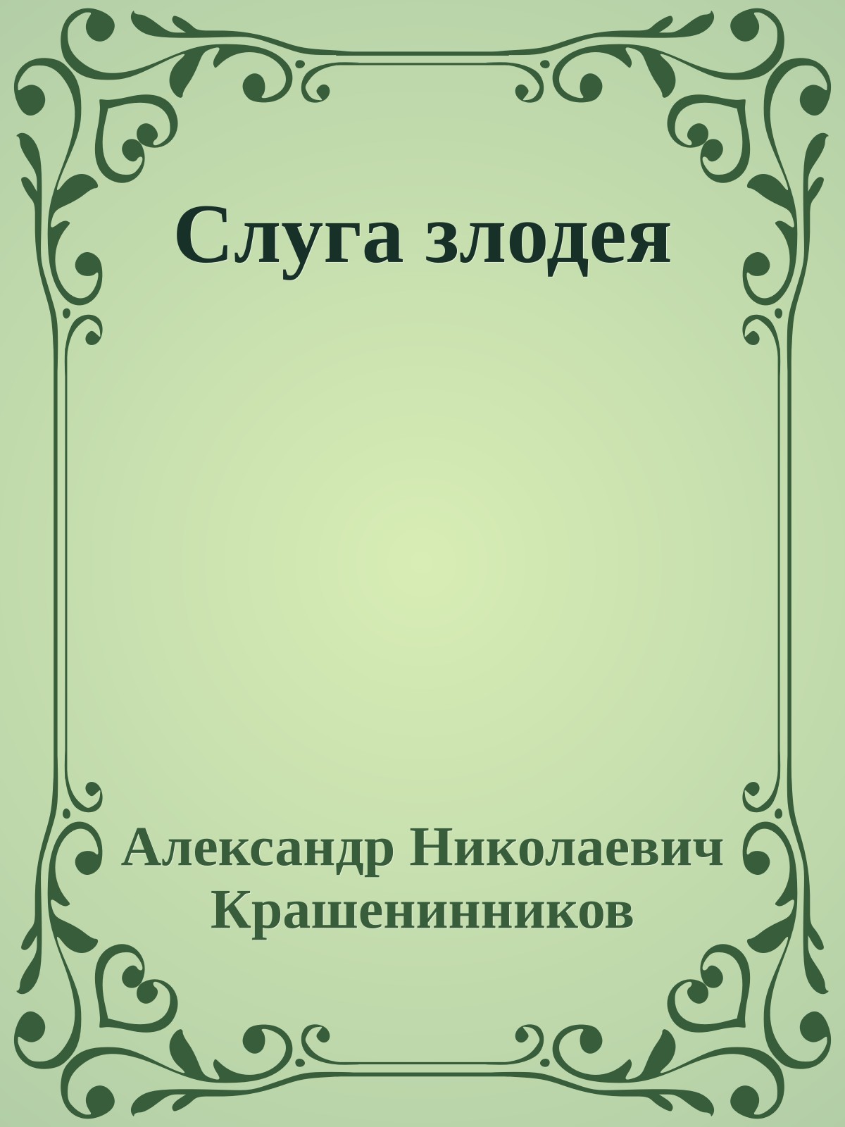 Слуга злодея