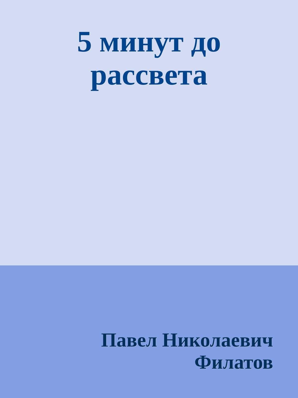 5 минут до рассвета