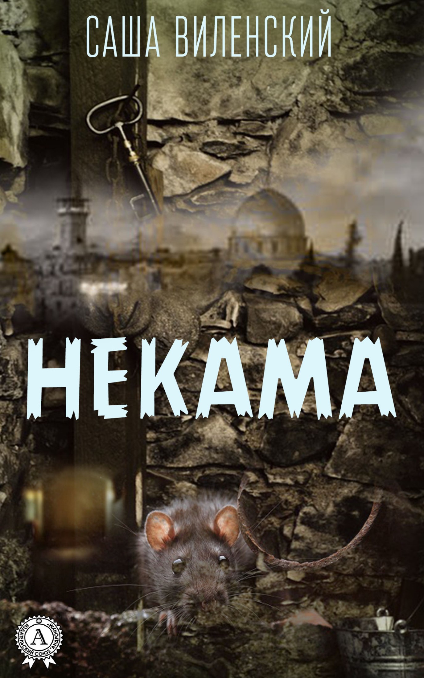 Некама [Калибрятина]