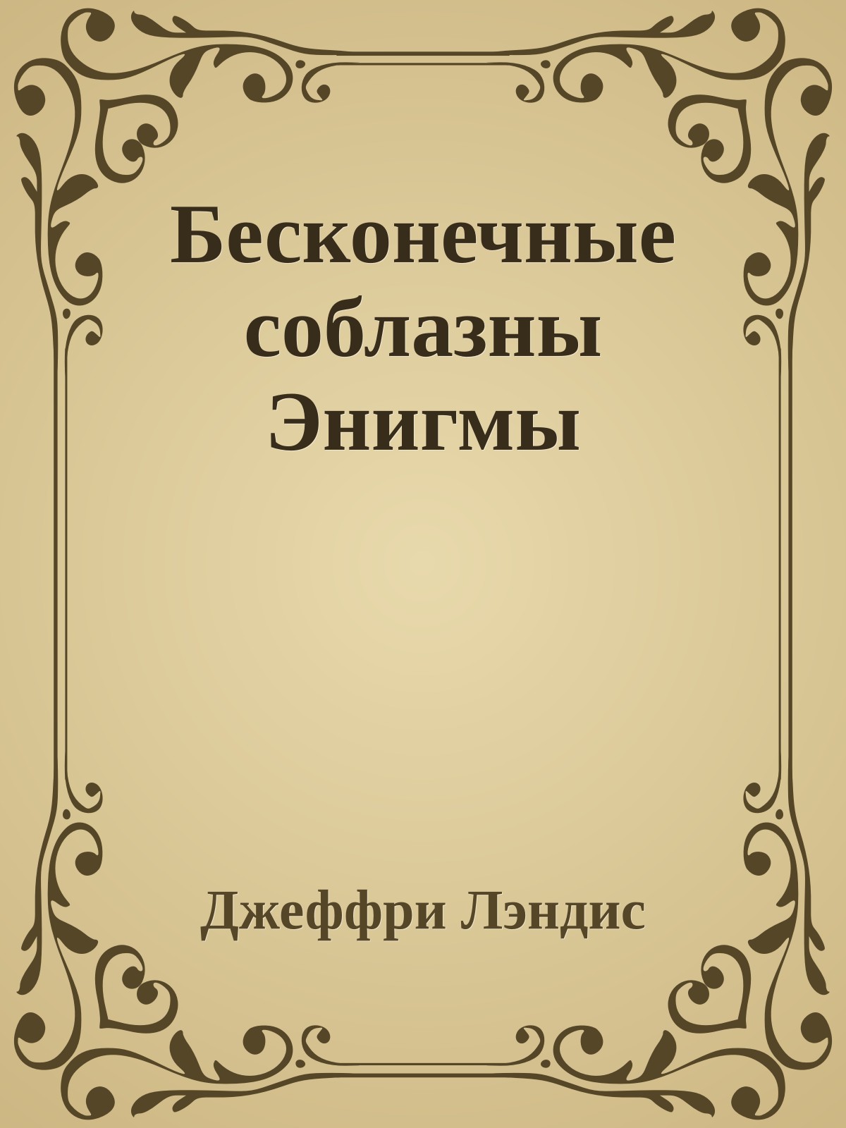 Бесконечные соблазны Энигмы