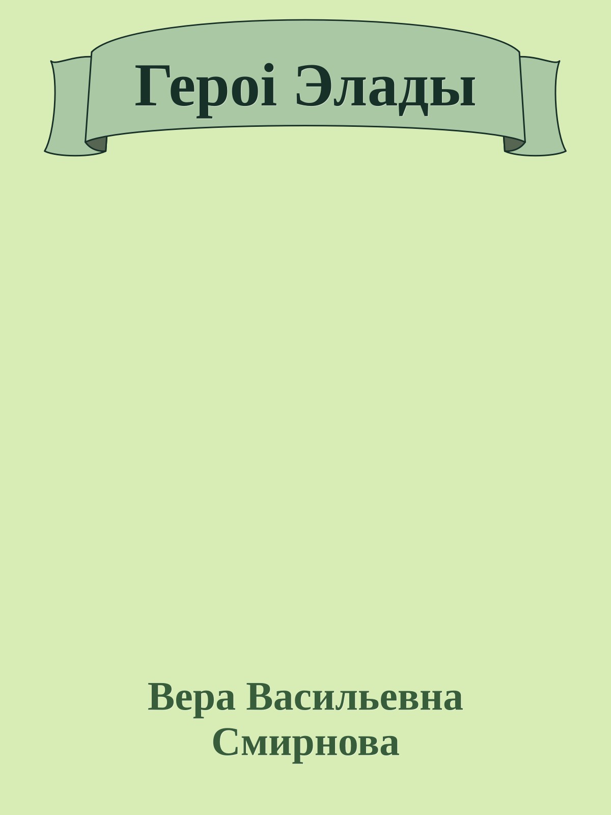 Героі Элады