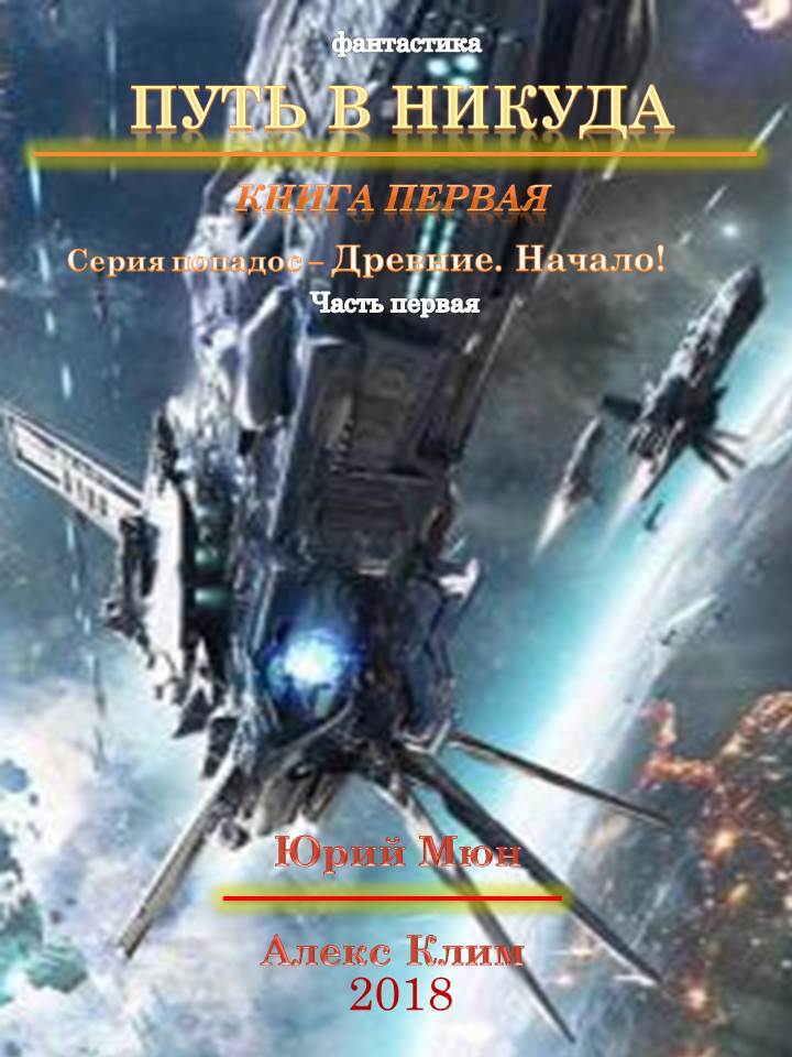 Древние. Начало [СИ]