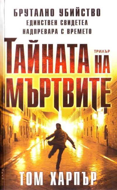 Тайната на мъртвите