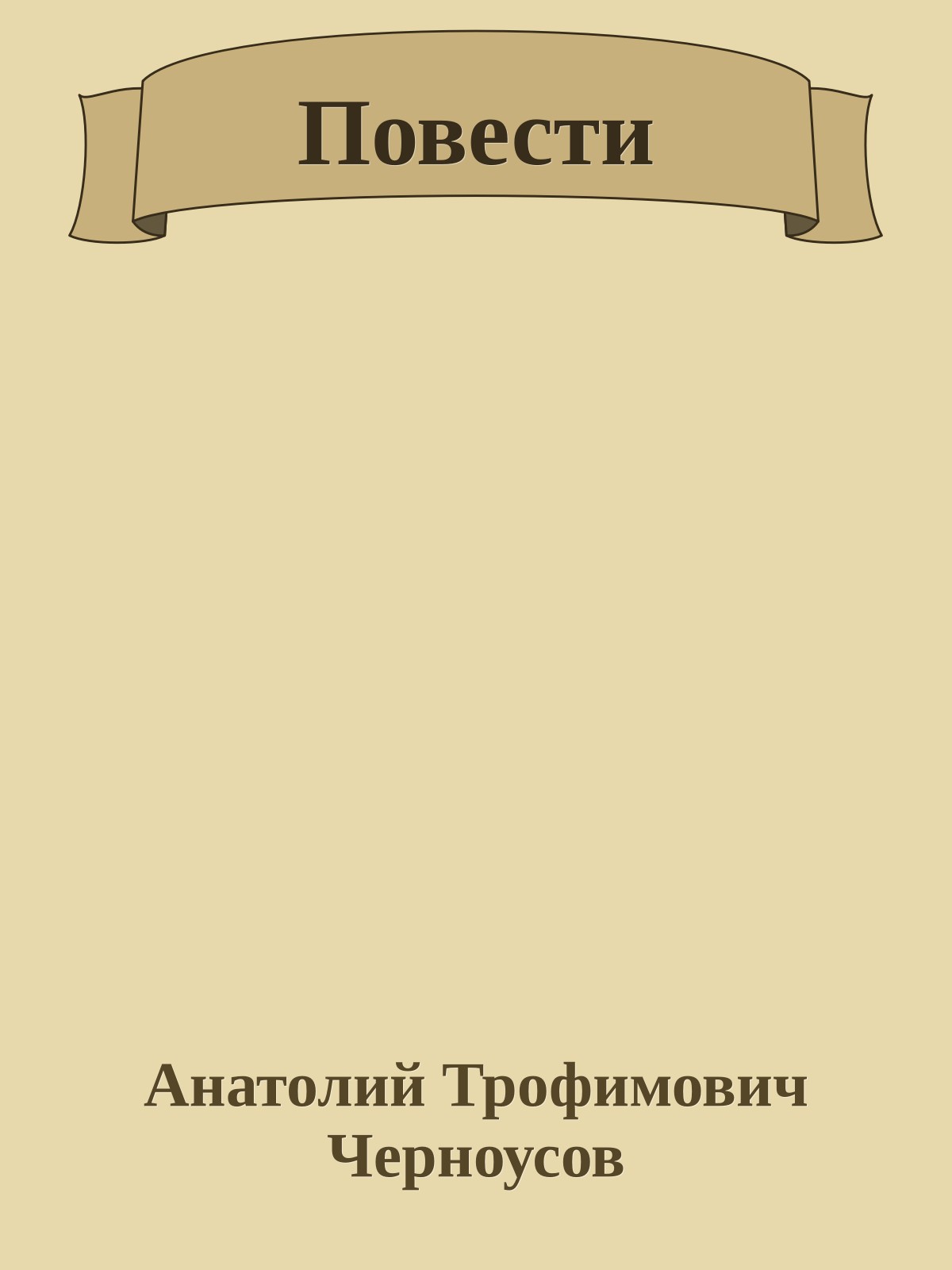 Повести