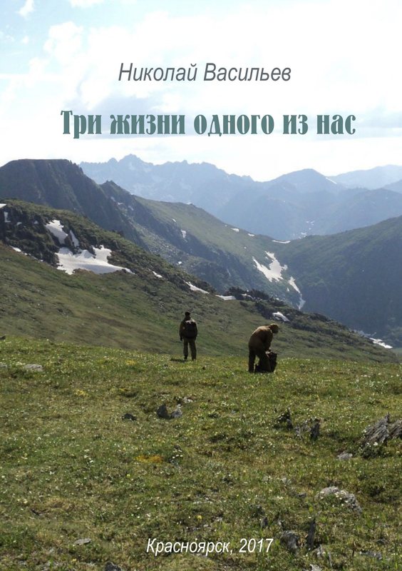 Три жизни одного из нас (litres)