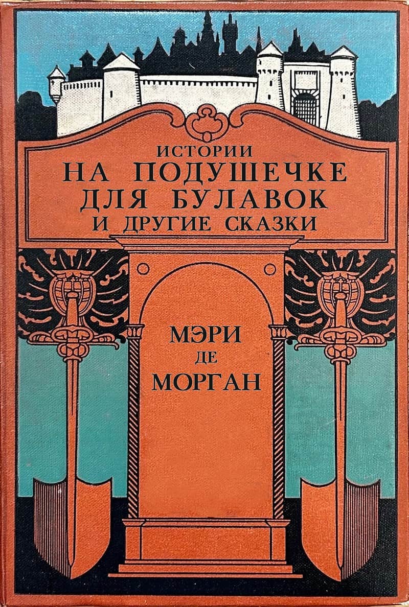 Истории на подушечке для булавок
