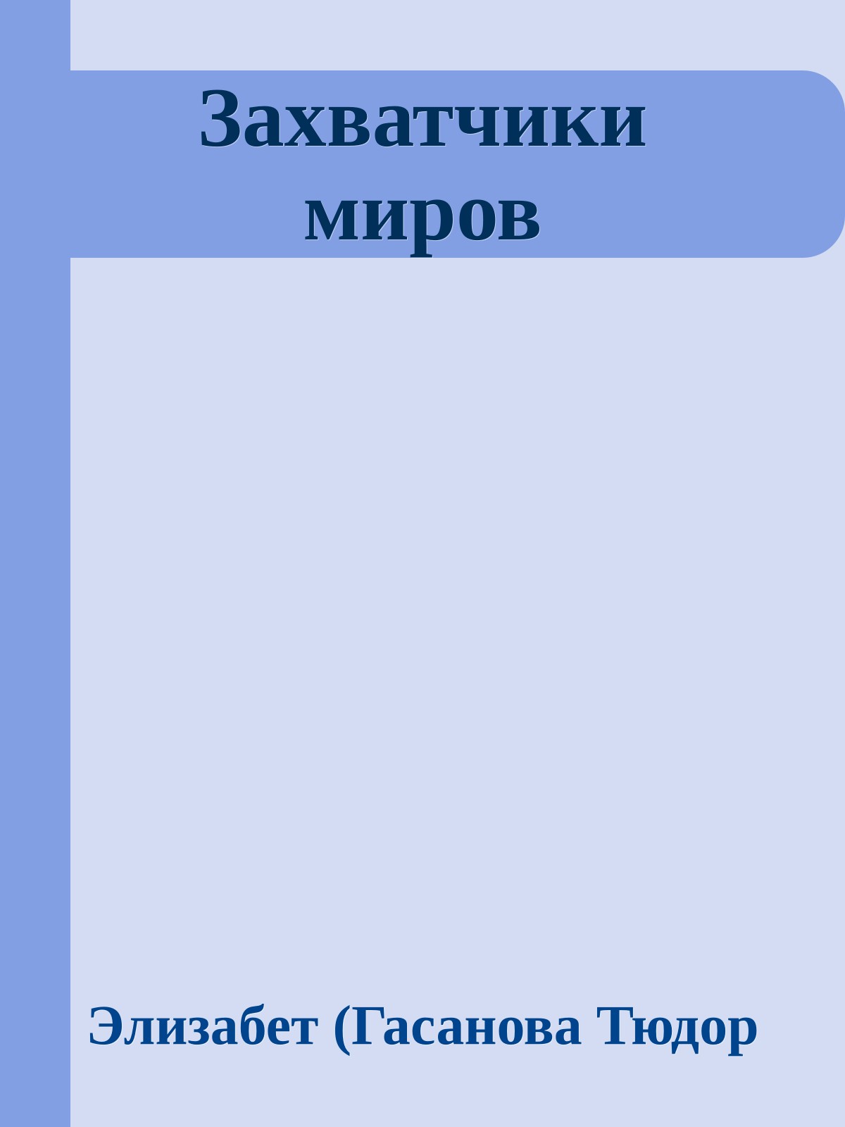 Захватчики миров