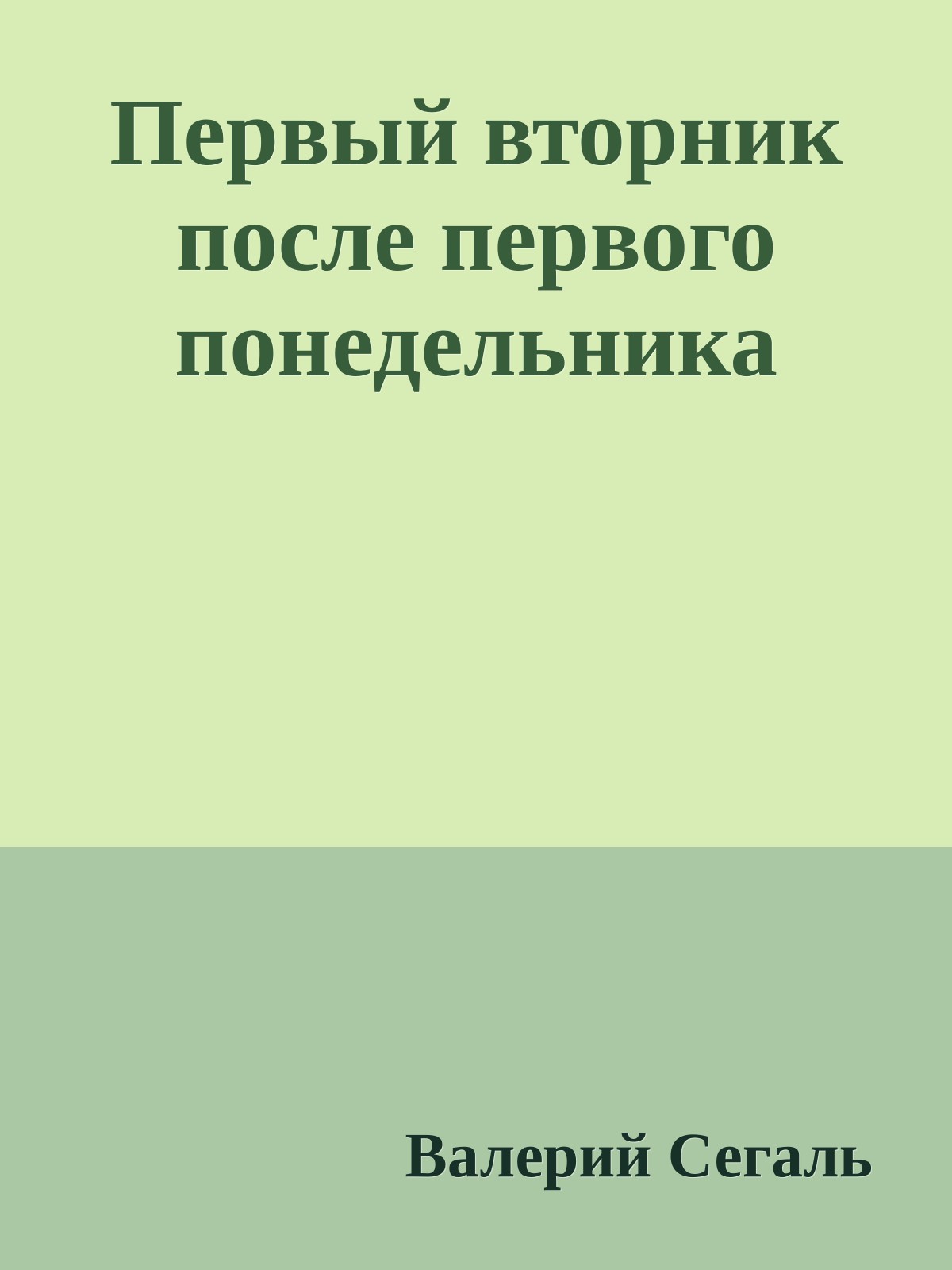 Первый вторник после первого понедельника