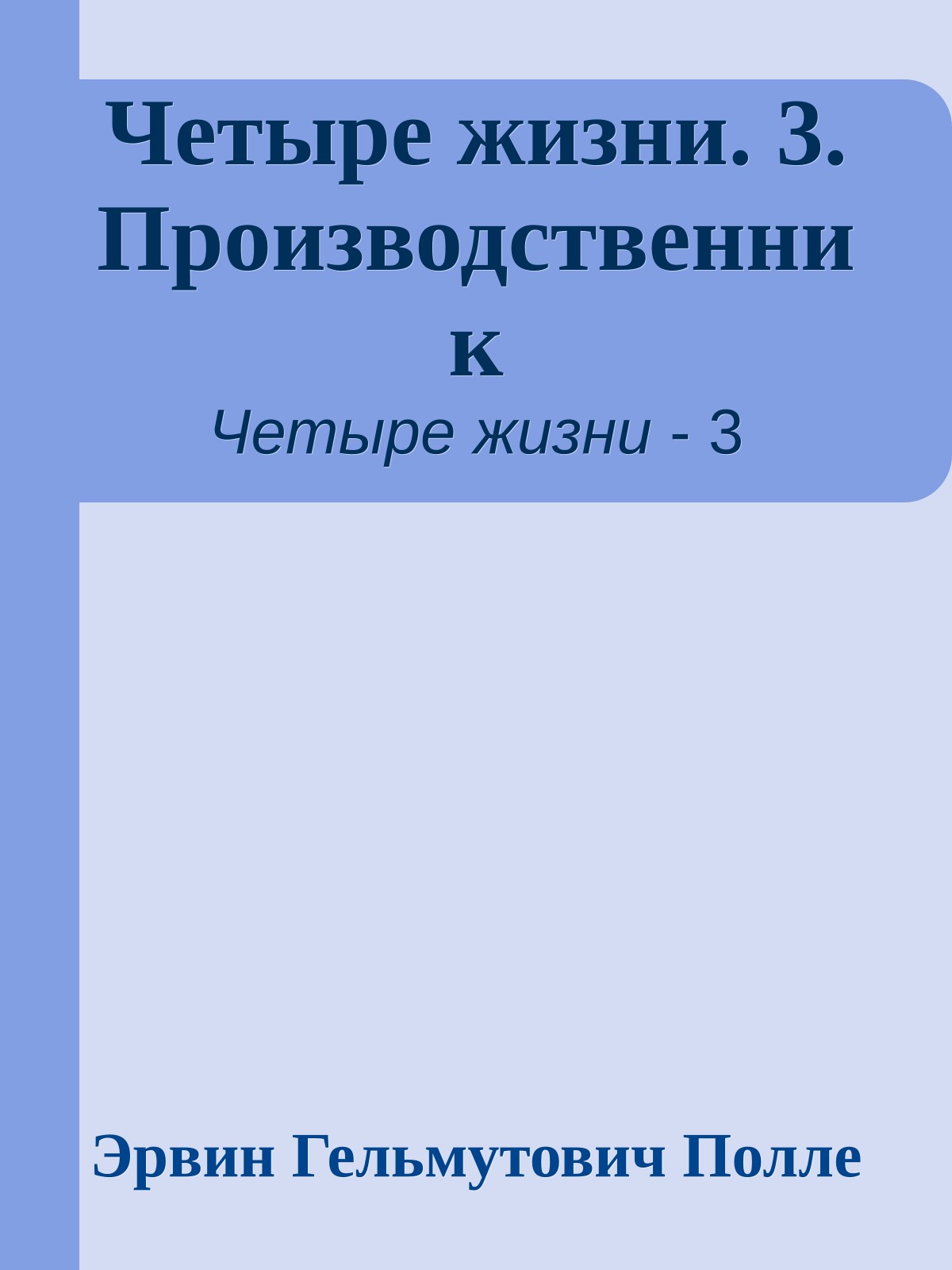 Четыре жизни. 3. Производственник
