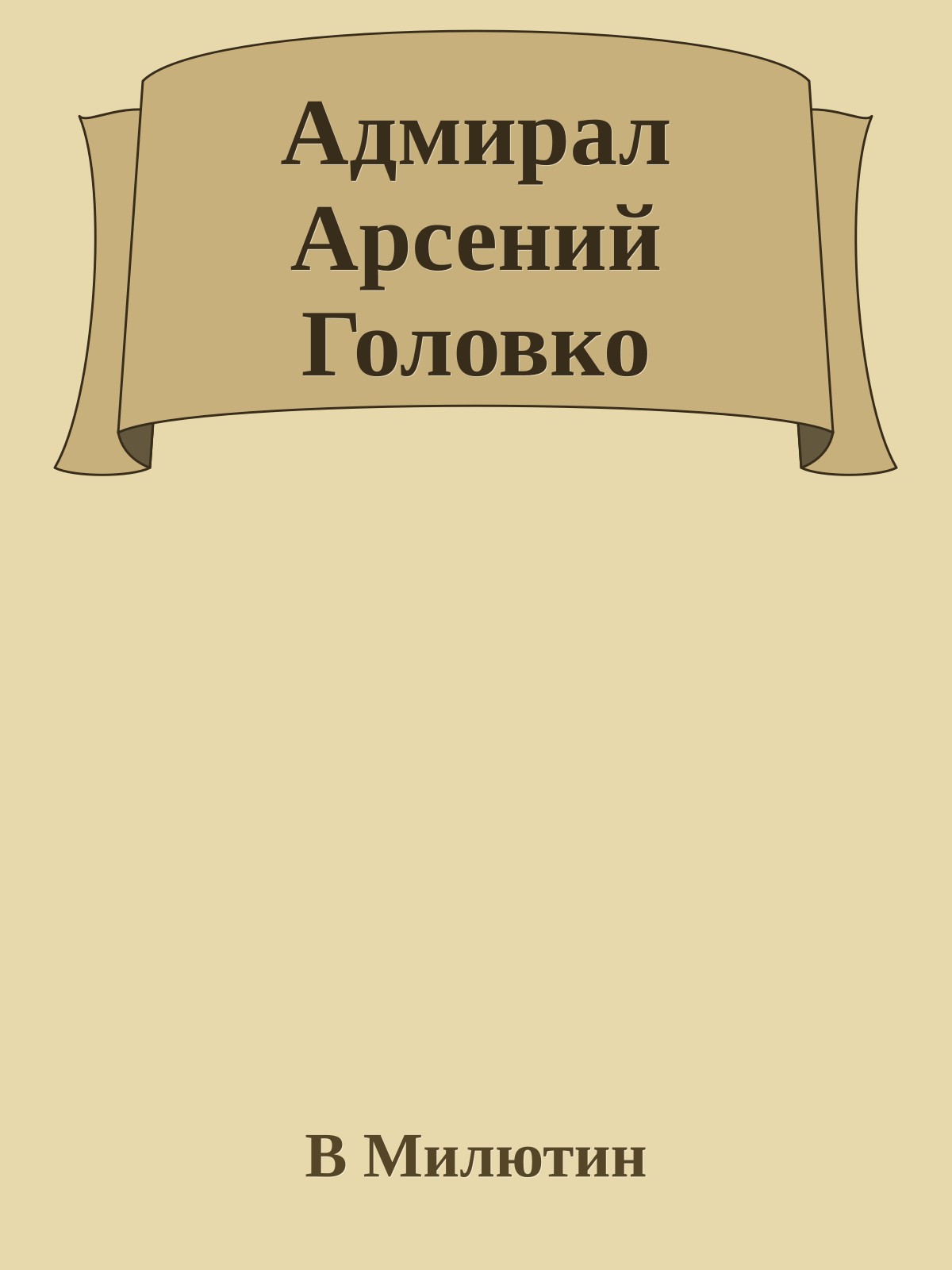 Адмирал Арсений Головко