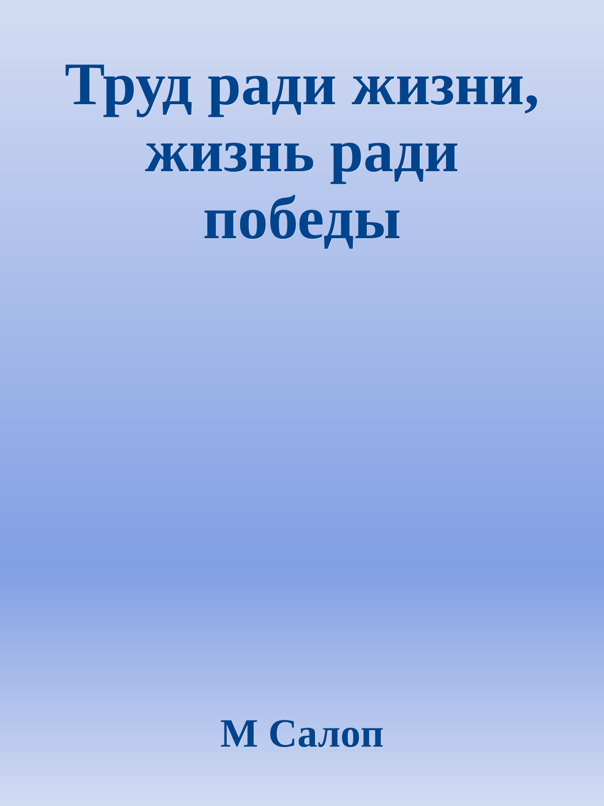 Труд ради жизни, жизнь ради победы