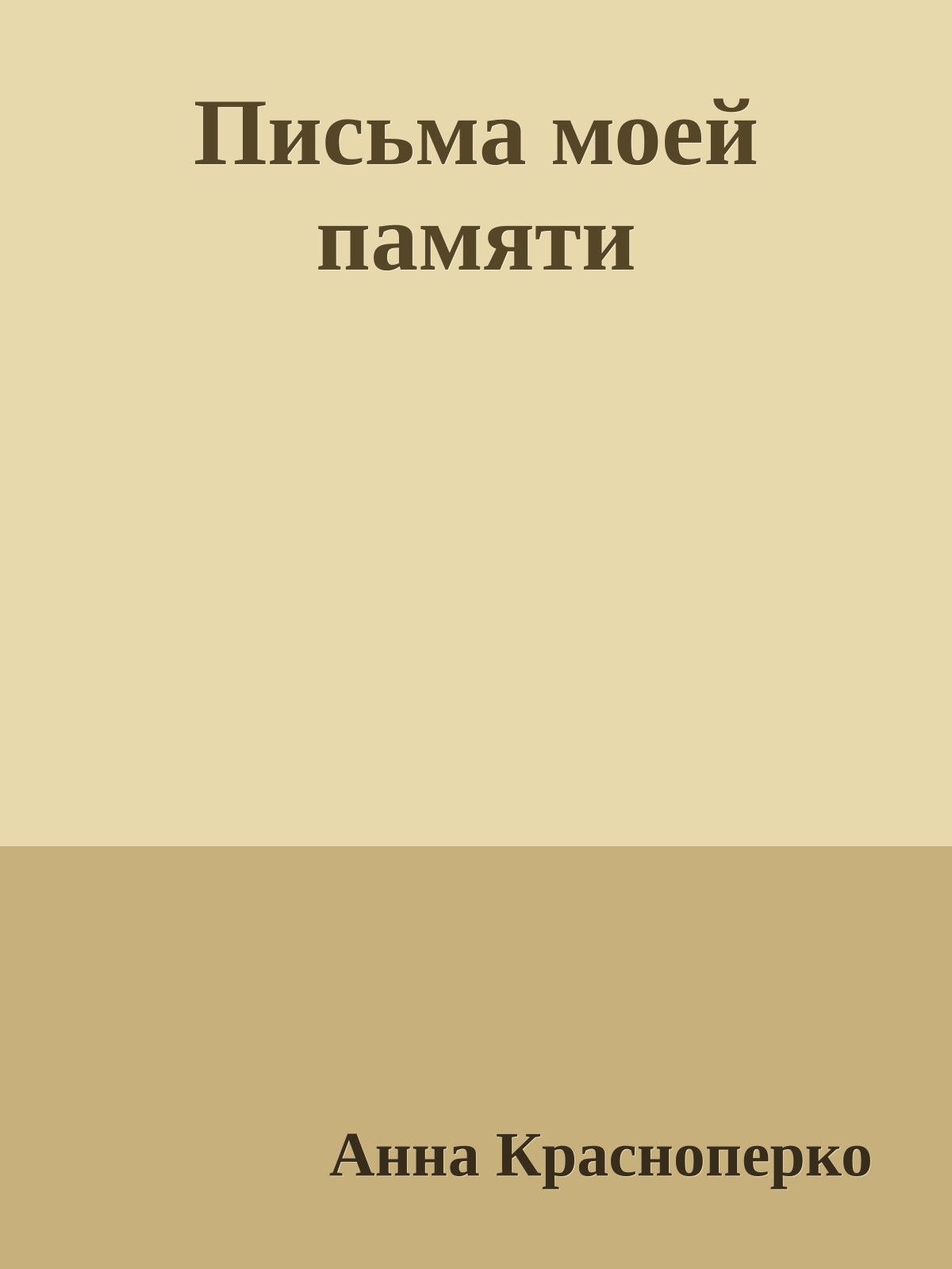 Письма моей памяти