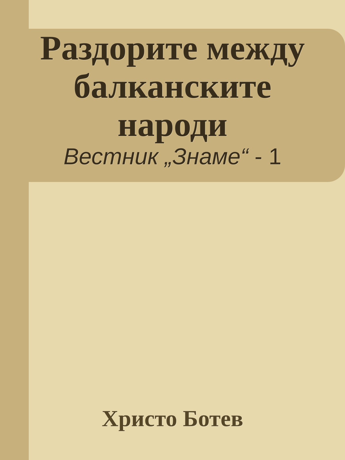 Раздорите между балканските народи