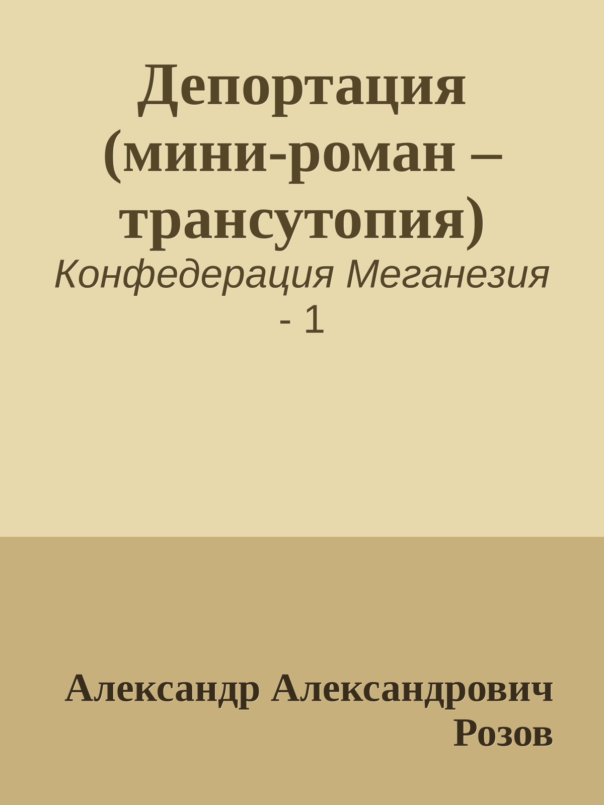 Депортация (мини-роман – трансутопия)