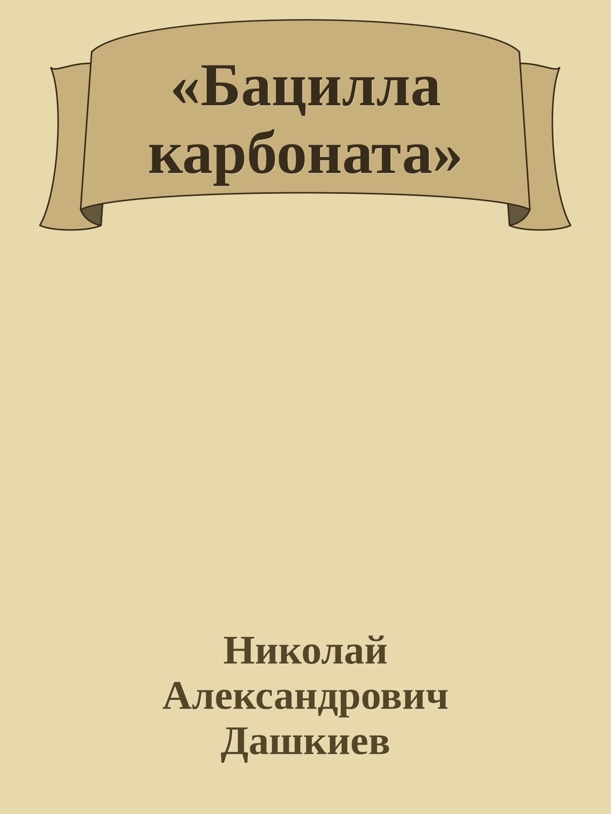 «Бацилла карбоната»