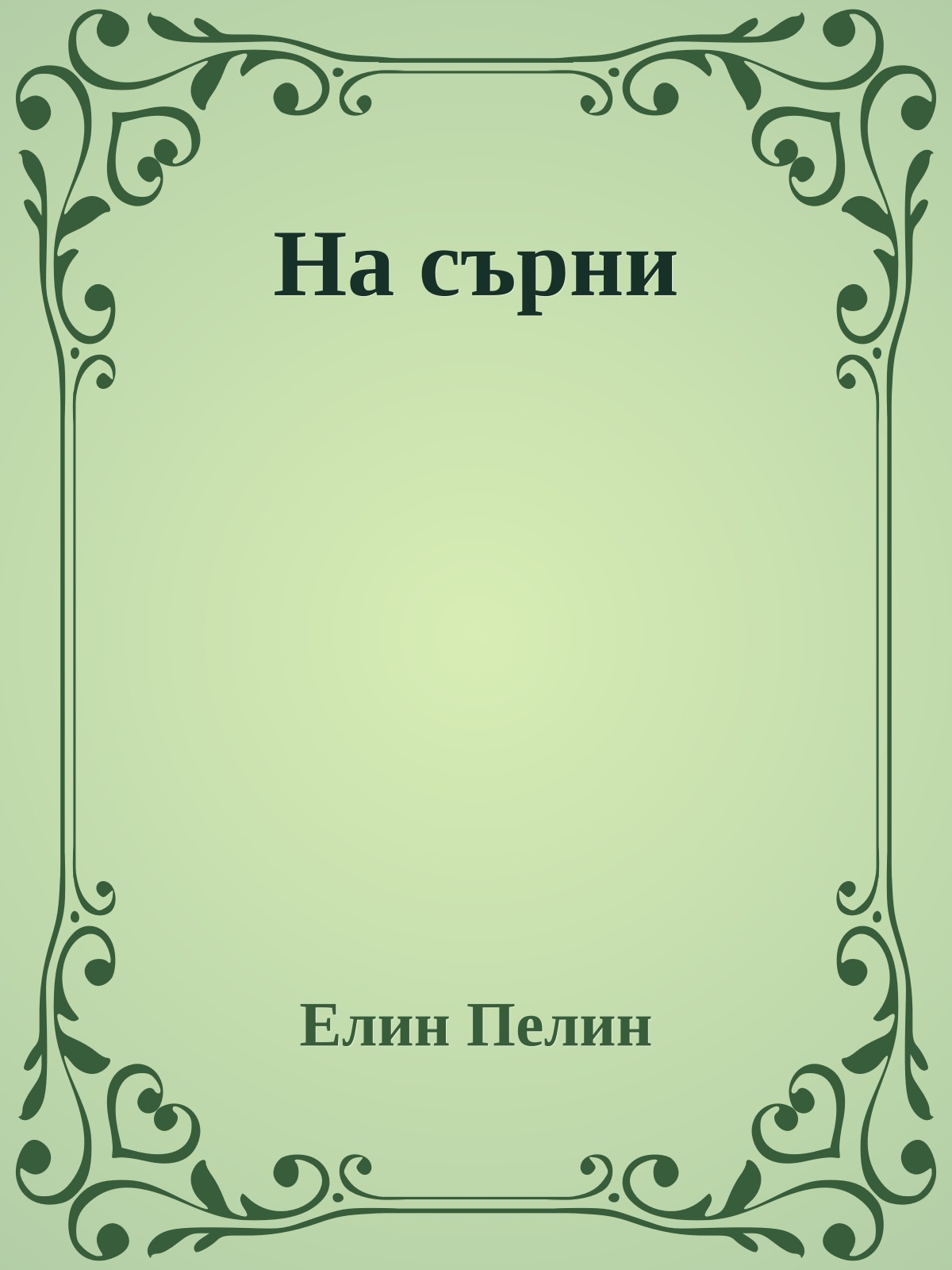 На сърни