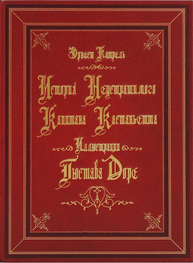 История неустрашимого капитана Кастаньетта [На рус. и фр. яз.]