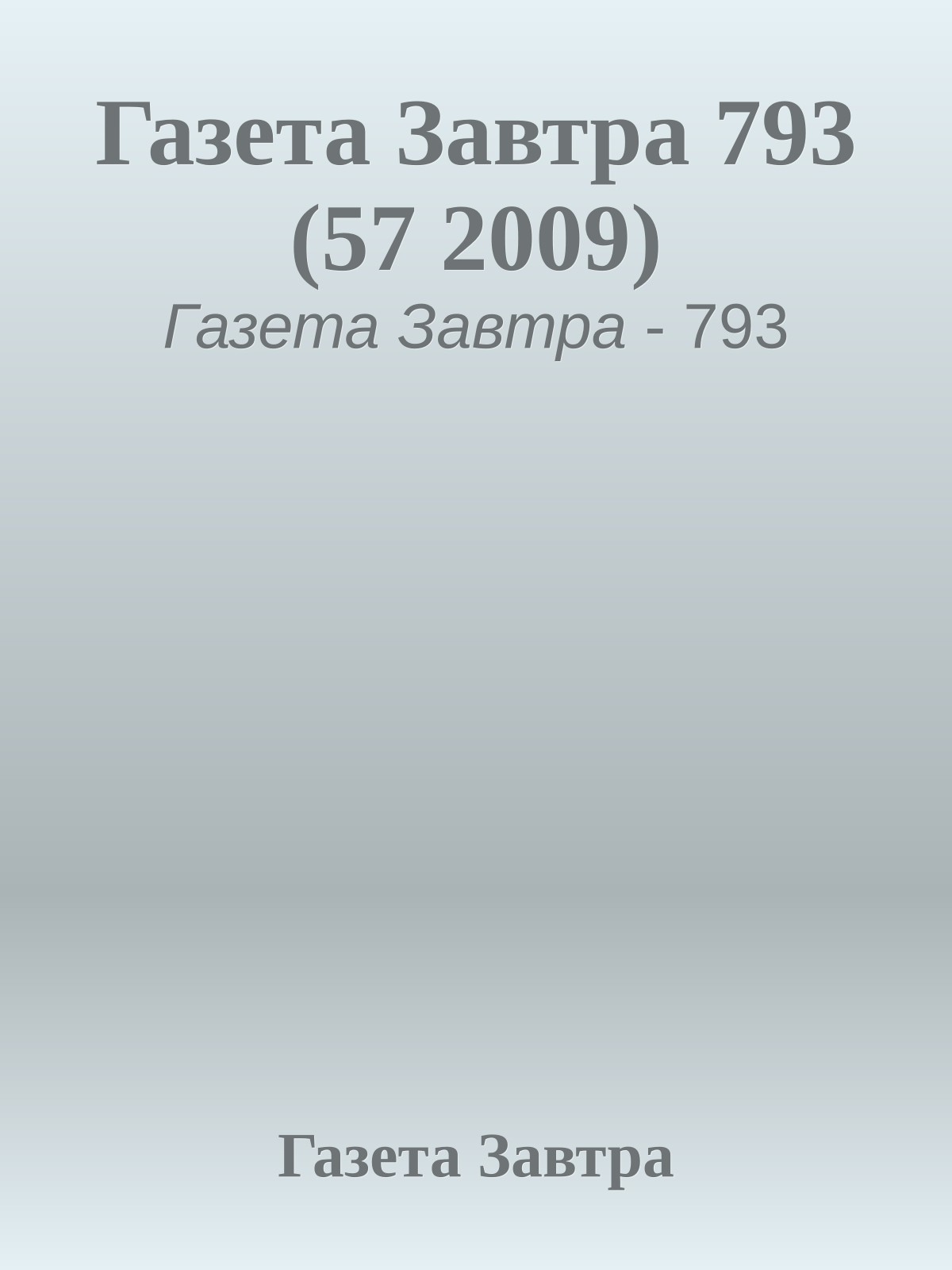 Газета Завтра 793 (57 2009)