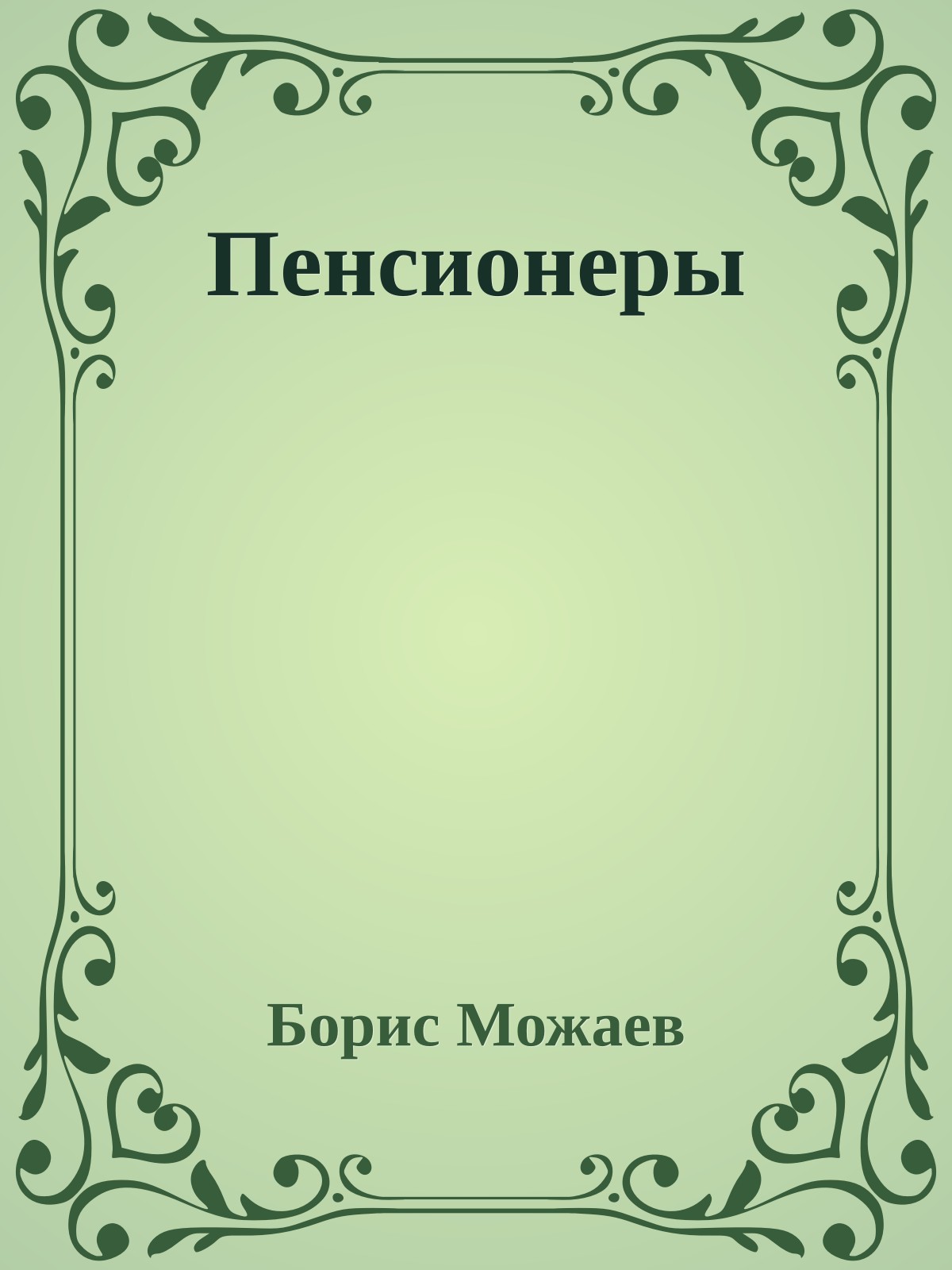 Пенсионеры
