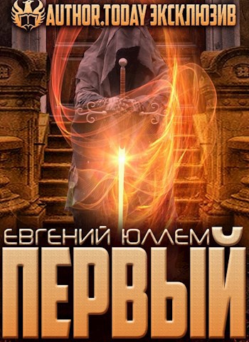 Первый. Наследник Древней Крови