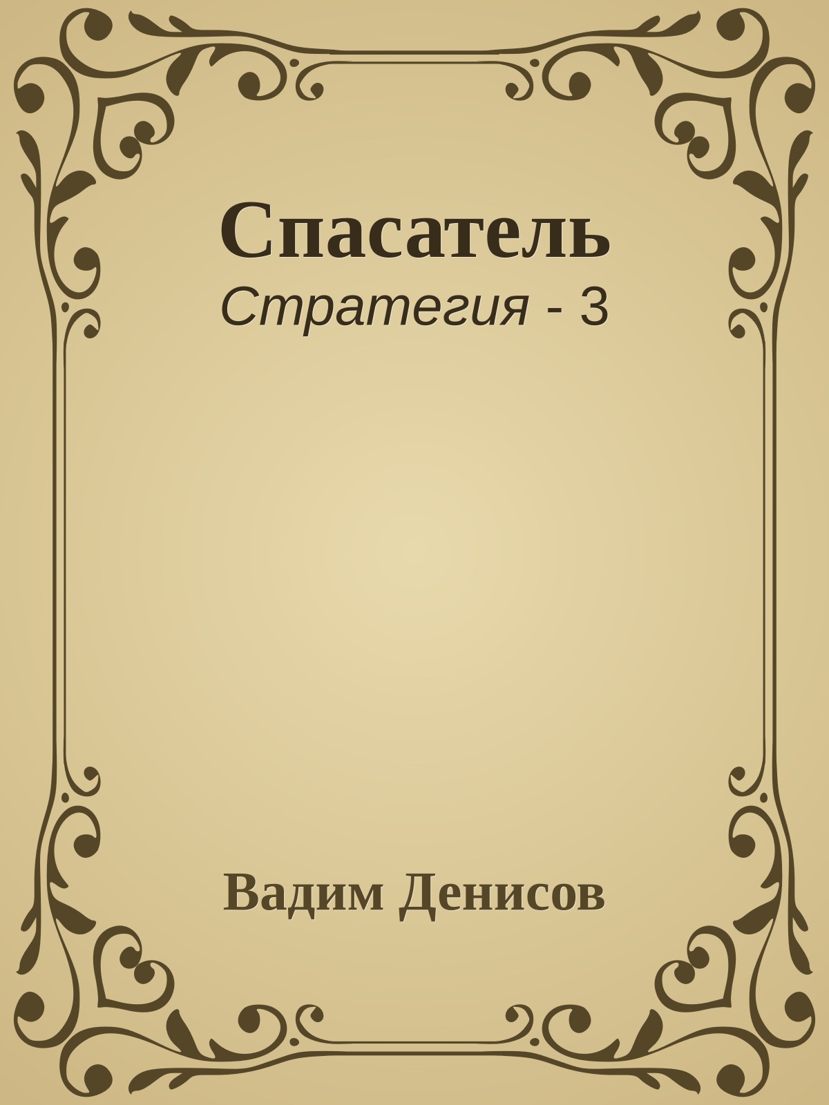 Спасатель