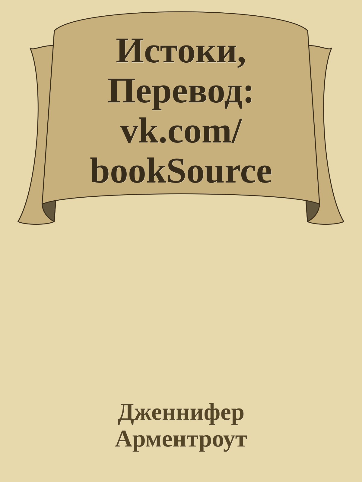 Истоки, Перевод: vk.com/bookSource