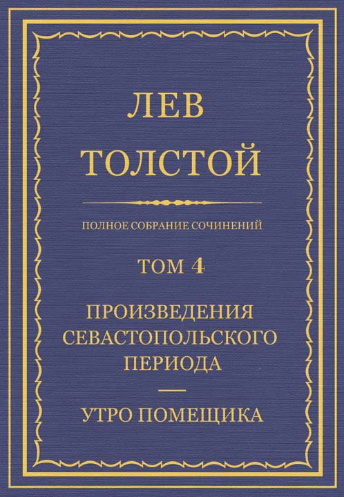 Полное собрание сочинений. Том 4. Произведения севастопольского периода. Утро помещика
