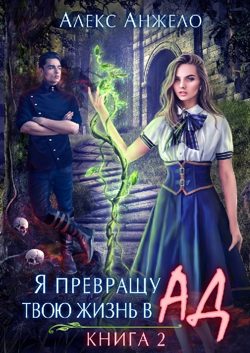 Я превращу твою жизнь в Ад 2 [СИ]