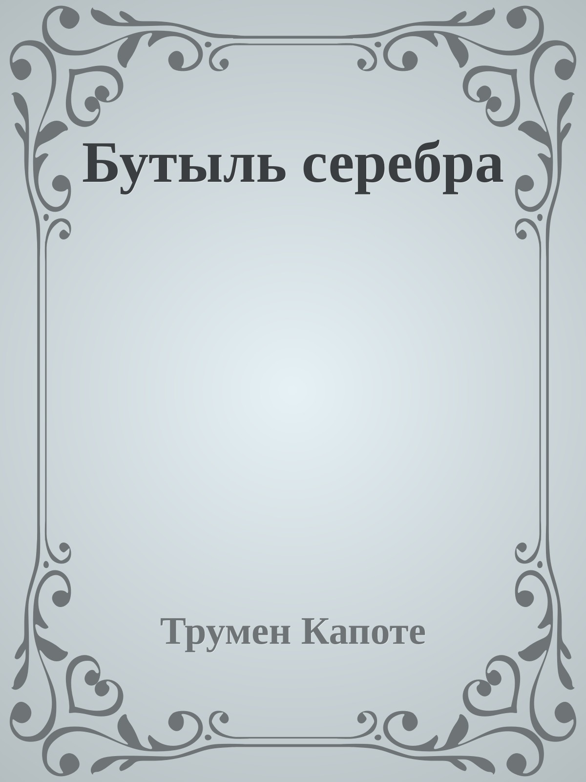 Бутыль серебра