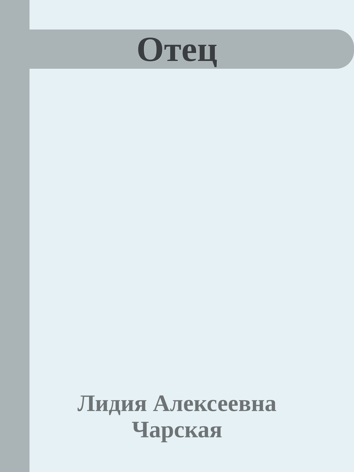 Отец